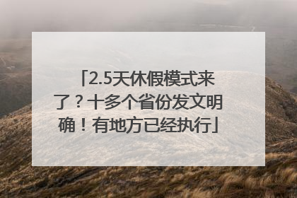 2.5天休假模式来了？十多个省份发文明确！有地方已经执行