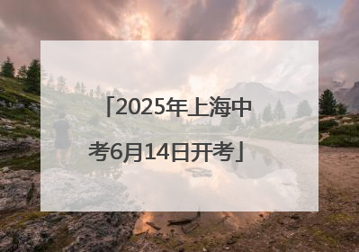 2025年上海中考6月14日开考