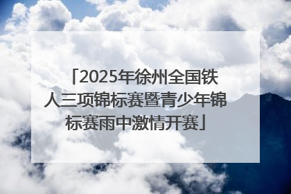 2025年徐州全国铁人三项锦标赛暨青少年锦标赛雨中激情开赛