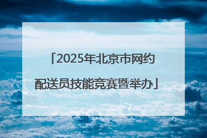 2025年北京市网约配送员技能竞赛暨举办