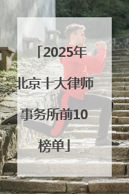 2025年北京十大律师事务所前10榜单