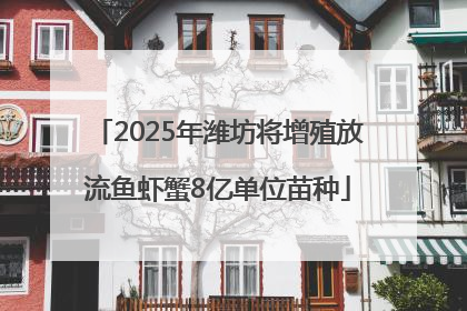 2025年潍坊将增殖放流鱼虾蟹8亿单位苗种