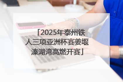 2025年泰州铁人三项亚洲杯赛姜堰溱湖湾高燃开赛