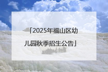 2025年福山区幼儿园秋季招生公告