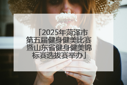 2025年菏泽市第五届健身健美比赛暨山东省健身健美锦标赛选拔赛举办