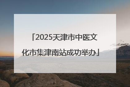 2025天津市中医文化市集津南站成功举办