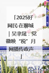 2025好网民·在聊城｜吴聿晟：党徽映“税”月 网播传政声