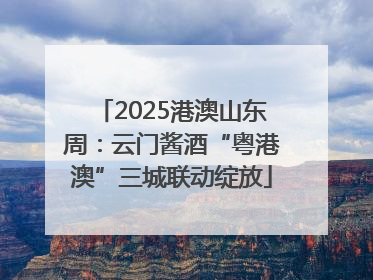 2025港澳山东周：云门酱酒“粤港澳”三城联动绽放