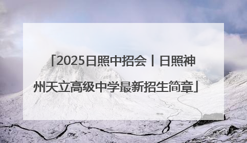2025日照中招会丨日照神州天立高级中学最新招生简章