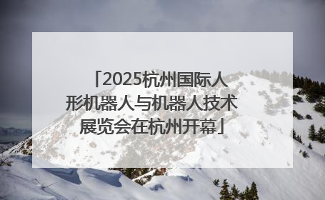 2025杭州国际人形机器人与机器人技术展览会在杭州开幕