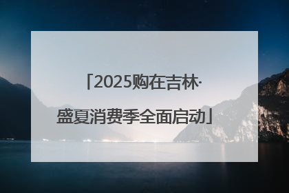 2025购在吉林·盛夏消费季全面启动