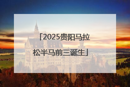 2025贵阳马拉松半马前三诞生
