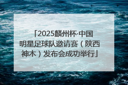 2025麟州杯·中国明星足球队邀请赛（陕西神木）发布会成功举行