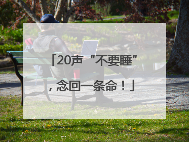 20声“不要睡”，念回一条命！