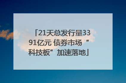 21天总发行量3391亿元 债券市场“科技板”加速落地