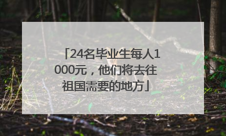 24名毕业生每人1000元，他们将去往祖国需要的地方