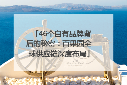 46个自有品牌背后的秘密：百果园全球供应链深度布局
