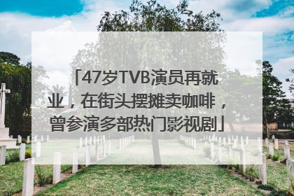 47岁TVB演员再就业，在街头摆摊卖咖啡，曾参演多部热门影视剧