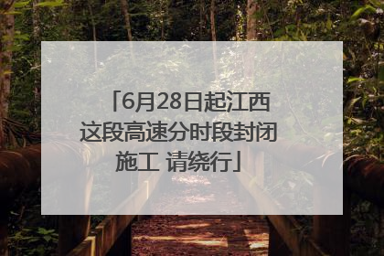 6月28日起江西这段高速分时段封闭施工 请绕行