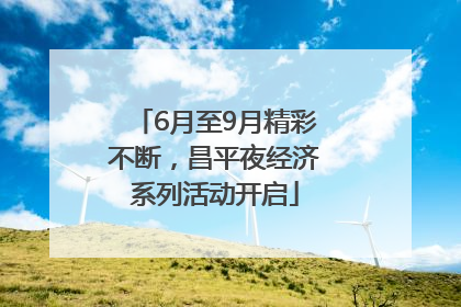 6月至9月精彩不断，昌平夜经济系列活动开启