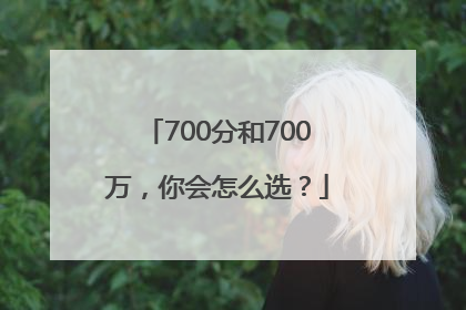 700分和700万，你会怎么选？