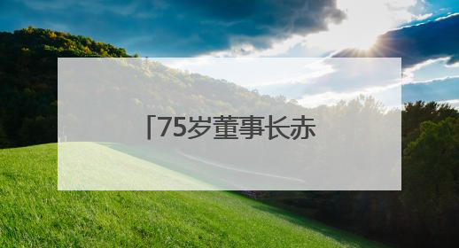75岁董事长赤膊代言，抗衰老赛道迎来新风口？