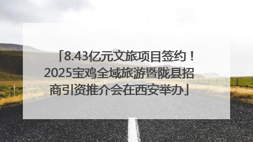 8.43亿元文旅项目签约！2025宝鸡全域旅游暨陇县招商引资推介会在西安举办