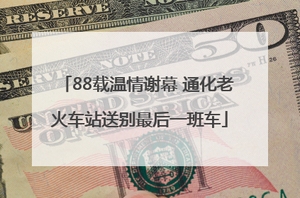 88载温情谢幕 通化老火车站送别最后一班车