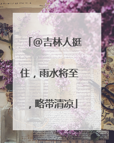 @吉林人挺住，雨水将至，略带清凉