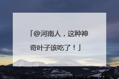 @河南人，这种神奇叶子该吃了！