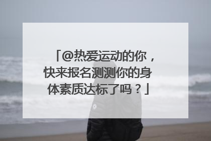 @热爱运动的你，快来报名测测你的身体素质达标了吗？