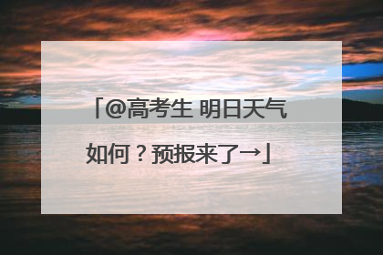 @高考生 明日天气如何？预报来了→