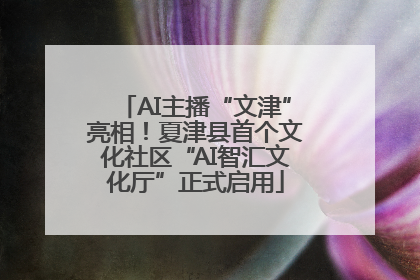 AI主播“文津”亮相！夏津县首个文化社区“AI智汇文化厅”正式启用