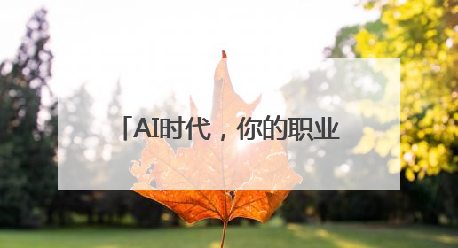 AI时代，你的职业竞争力升级了吗？