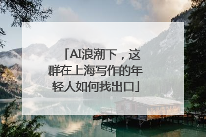 AI浪潮下，这群在上海写作的年轻人如何找出口