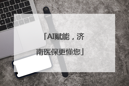AI赋能，济南医保更懂您