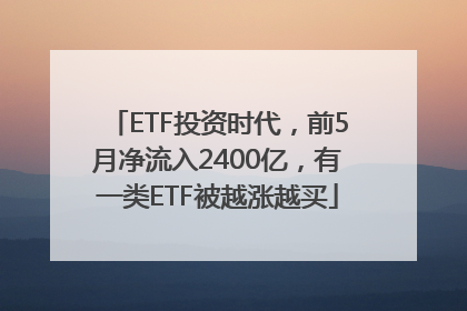 ETF投资时代，前5月净流入2400亿，有一类ETF被越涨越买