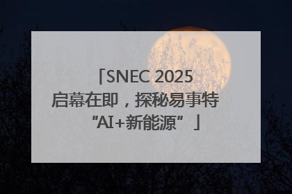 SNEC 2025启幕在即，探秘易事特“AI+新能源”