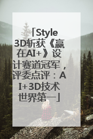 Style3D斩获《赢在AI+》设计赛道冠军，评委点评：AI+3D技术世界第一