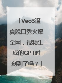 Veo3逼真脱口秀火爆全网，视频生成的GPT时刻到了吗？
