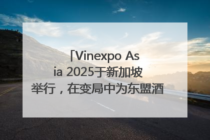 Vinexpo Asia 2025于新加坡举行，在变局中为东盟酒饮贸易指明方向