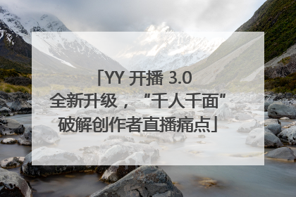 YY 开播 3.0 全新升级，“千人千面”破解创作者直播痛点