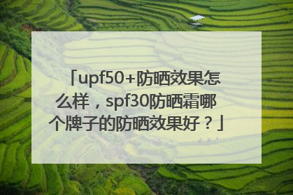 upf50+防晒效果怎么样，spf30防晒霜哪个牌子的防晒效果好？